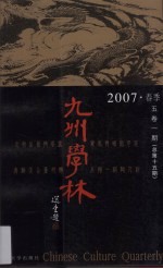 九州学林  2007  春季  5卷1期  总第15期