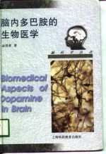 脑内多巴胺的生物医学