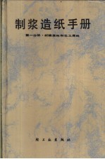 制浆造纸手册  第1分册  纤维原料和化工原料