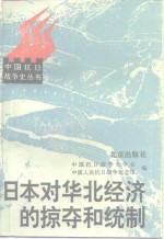 日本对华北经济的掠夺和统制  华北沦陷区资料选编