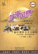 学海风暴  阅读系列  初中课外文言文阅读  （含古诗词、语言实际运用）  （八年级金版）