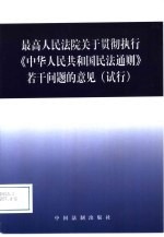 最高人民法院关于贯彻执行《中华人民共和国民法通则》若干问题的意见  试行