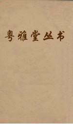 粤雅堂丛书  62  文史通义