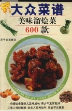 大众菜谱：美味溜烩菜600款