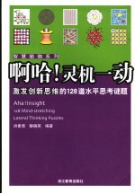 啊哈！灵机一动 激发创新思维的128道水平思考谜题 128 mind-streching lateral thinking puzzles