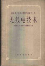 铁路员工技术手册  第8卷  第8卷  第13册  无线电技术