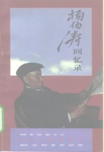 杨伯涛回忆录