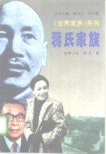 蒋氏家族