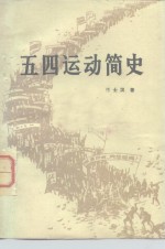 五四运动简史