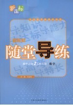 新教材随堂导练 数学 高中 必修二 人教A版