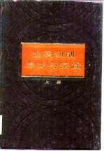 金属切削理论与实践  上