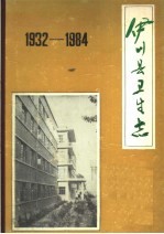 伊川县卫生志  1932-1984