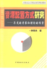 资源配置方式研究  历史的考察和理论的探索