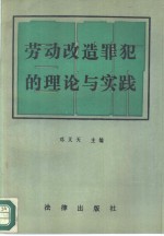 劳动改造罪犯的理论与实践