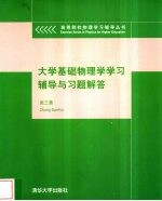 大学基础物理学学习辅导与习题解答