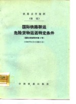 国际铁路联运危险货物运送特条件  国际货协附件第4号