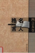 四言大全  名人格言  上