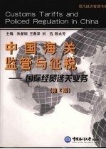 中国海关监管与征税  国际经贸涉关业务  第2版