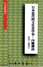 日本近代的文化史学家  内藤湖南