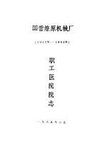 国营燎原机械厂  1957-1984  职工医院院志