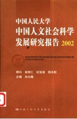 中国人民大学中国人文社会科学发展研究报告  2002