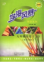 学海风暴  同步系列  八年级历史 （上册）（配川教版）