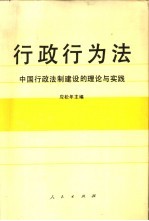 行政行为法  中国行政法制建设的理论与实践