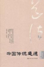 中国传统道德  教育修养卷  重排本