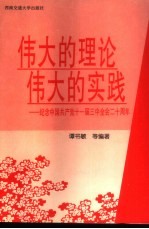 伟大的理论  伟大的实践  纪念中国共产党十一届三中全会二十周年