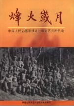 烽火岁月——中国人民志愿军铁道七师文艺兵回忆录