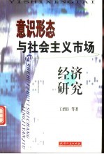 意识形态与社会主义市场经济研究