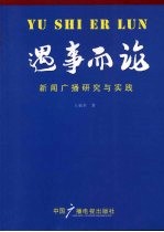 遇事而论  新闻广播研究与实践