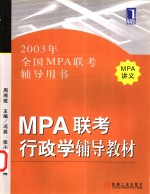 MPA联考行政学辅导教材