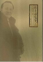 让上帝发笑去