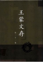 王蒙文存  第二十一卷  创作谈  文艺杂谈