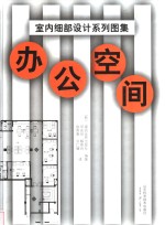 室内细部设计系列图集  办公空间