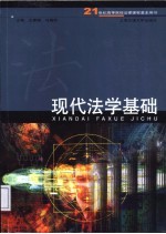 现代法学基础