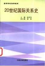 20世纪国际关系史