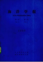 海洋学报  1980年  第2卷  第2期