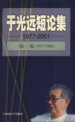 于光远短论集第一卷19771983