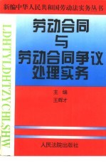 劳动合同与劳动合同争议处理实务