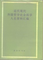 近代现代外国哲学社会科学人名资料汇编