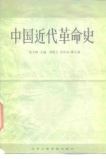 中国近代革命史