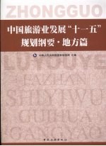 中国旅游业发展“十一五”规划  地方篇