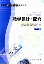 新课程高中历史必修  3  教学丛书  教学设计·探究