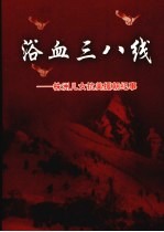 株洲文史  第23辑  浴血三八线——株洲儿女抗美援朝纪事