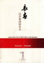 长春，以共和国的名义  1949-2009