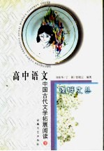 高中语文中国古代文学拓展阅读  下