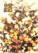 路  1983-1993