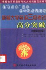 新编大学英语三级考试高分突破  模拟题库